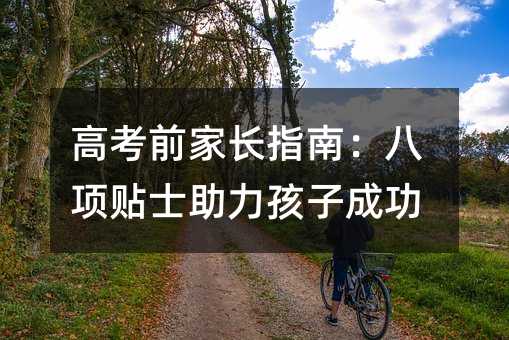高考前家長指南:八項貼士助力孩子成功