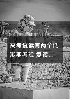 高考復讀有兩個低潮期考驗 復讀生要自我調整