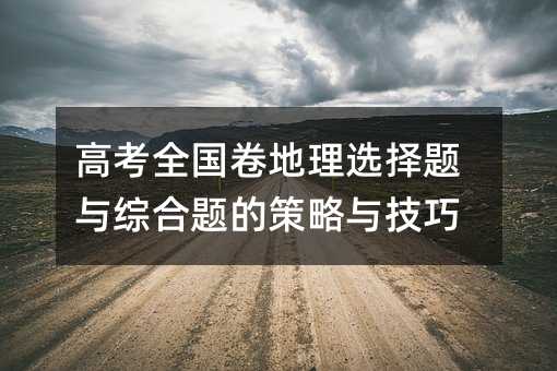 高考全國卷地理選擇題與綜合題的策略與技巧