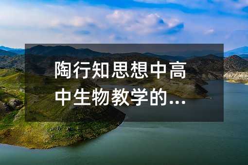 陶行知思想中高中生物教學的實踐