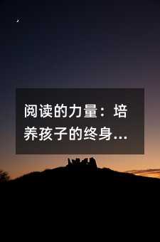 閱讀的力量:培養孩子的終身學習習慣