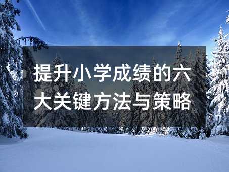 提升小學成績的六大關鍵方法與策略