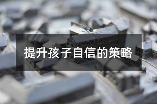 提升孩子自信的策略