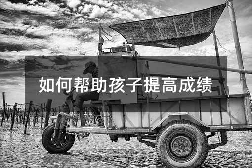 如何幫助孩子提高成績