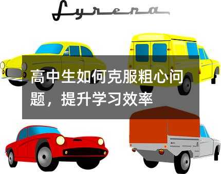 高中生如何克服粗心問題,提升學習效率