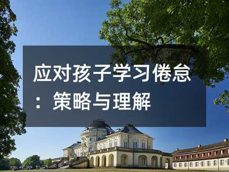 應對孩子學習倦怠:策略與理解