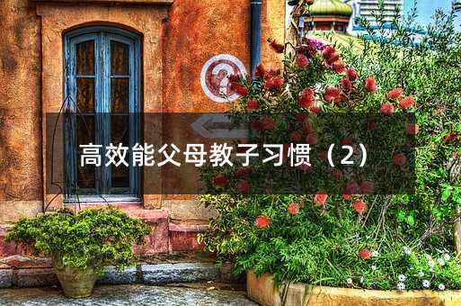 高效能父母教子習慣(2)