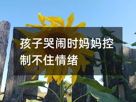 孩子哭鬧時媽媽控制不住情緒