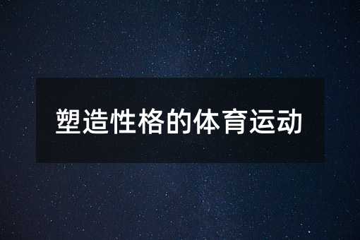 塑造性格的體育運動