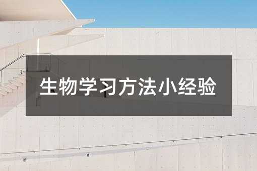 生物學習方法小經驗