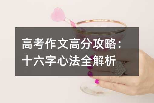 高考作文高分攻略:十六字心法全解析