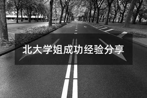 北大學姐成功經驗分享