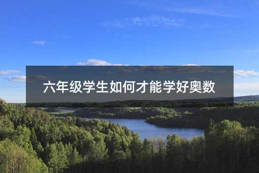 六年級學生如何才能學好奧數