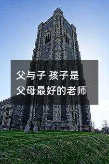 父與子 孩子是父母最好的老師
