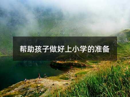幫助孩子做好上小學的準備