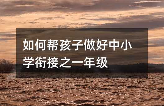 如何幫孩子做好中小學銜接之一年級