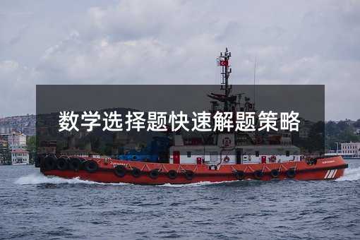 數學選擇題快速解題策略