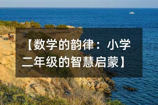 【數(shù)學(xué)的韻律:小學(xué)二年級的智慧啟蒙】