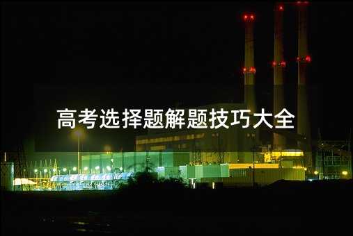高考選擇題解題技巧大全