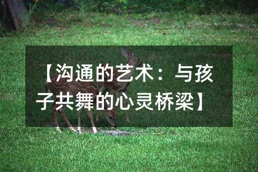 【溝通的藝術:與孩子共舞的心靈橋梁】