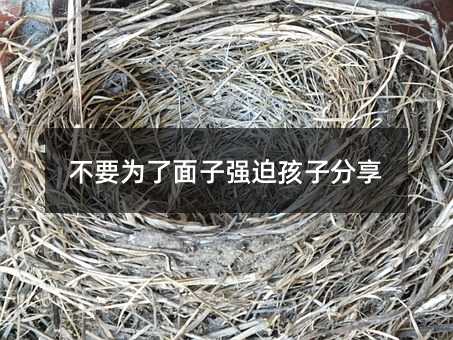 不要為了面子強迫孩子分享