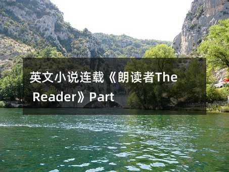 Ӣ��С�f�B�d�����x��The Reader��Part 1 Chapter 10