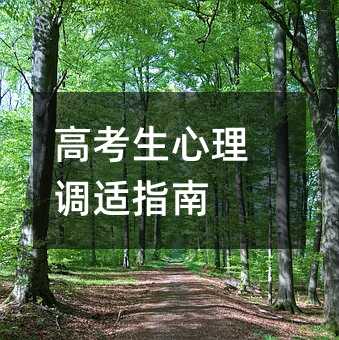 高考生心理調適指南