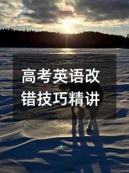 高考英語改錯技巧精講