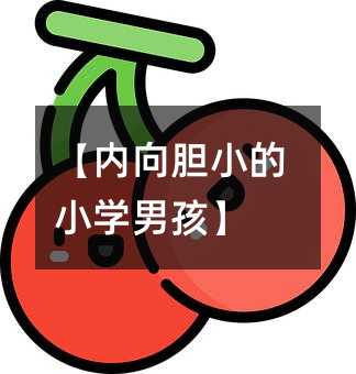 【內(nèi)向膽小的小學(xué)男孩】