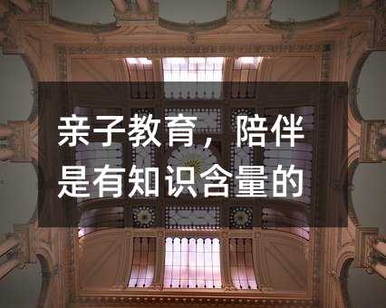親子教育,陪伴是有知識含量的