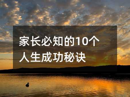 家長必知的10個人生成功秘訣