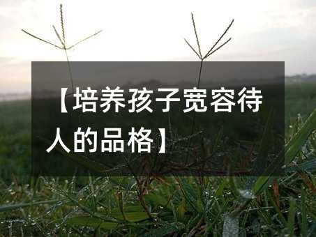 【培養孩子寬容待人的品格】