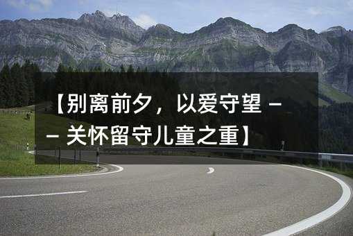 【別離前夕,以愛守望 —— 關懷留守兒童之重】