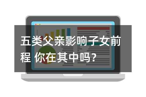 五類父親影響子女前程 你在其中嗎?