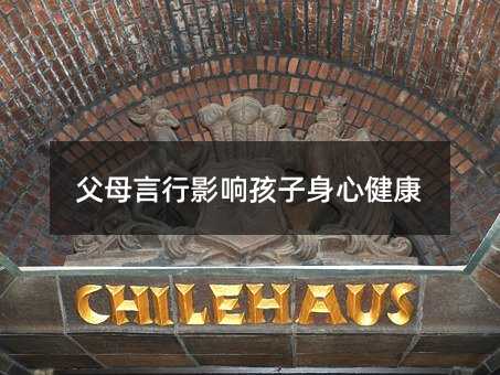 父母言行影響孩子身心健康