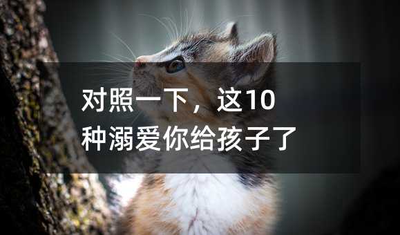 對照一下,這10種溺愛你給孩子了嗎
