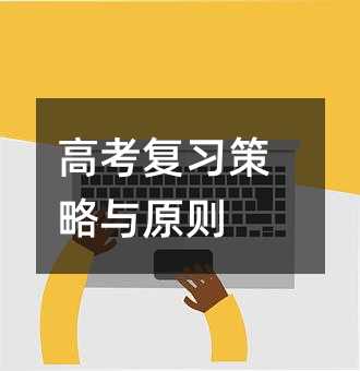 高考復習策略與原則