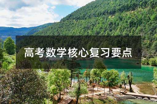 高考數(shù)學(xué)核心復(fù)習(xí)要點(diǎn)