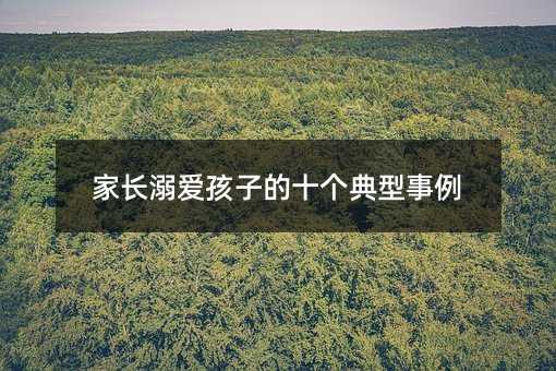 家長溺愛孩子的十個典型事例