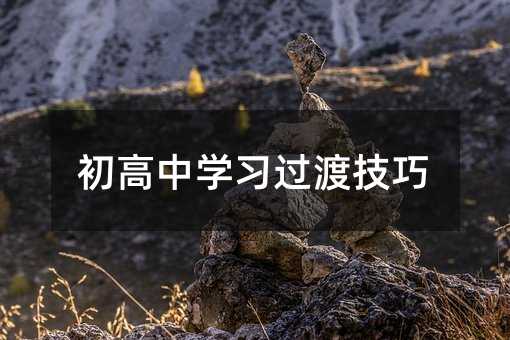 初高中學習過渡技巧