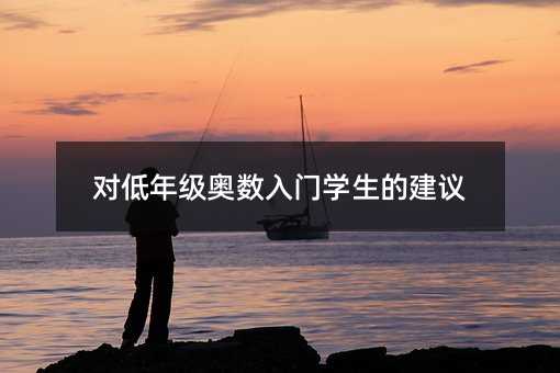 對低年級奧數入門學生的建議