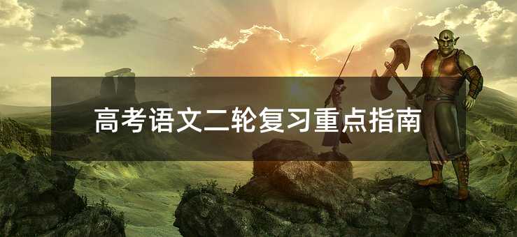 高考語文二輪復習重點指南