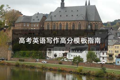 高考英語寫作高分模板指南