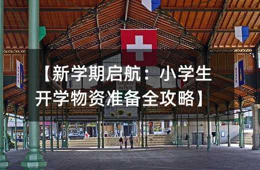 【新學期啟航:小學生開學物資準備全攻略】