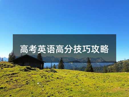 高考英語高分技巧攻略
