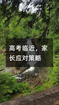 高考臨近,家長應對策略