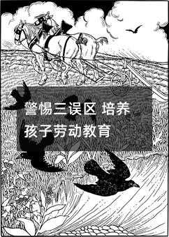 警惕三誤區 培養孩子勞動教育