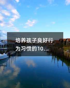 培養孩子良好行為習慣的10條建議