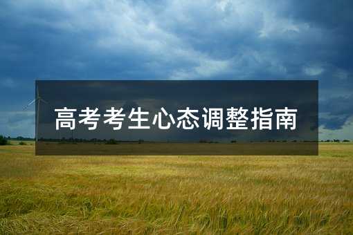 高考考生心態調整指南