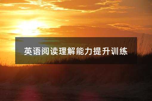 英語閱讀理解能力提升訓練